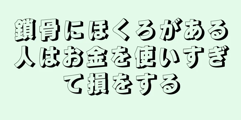 鎖骨にほくろがある人はお金を使いすぎて損をする