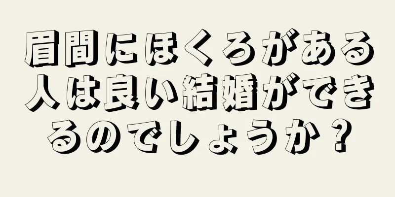 眉間にほくろがある人は良い結婚ができるのでしょうか？