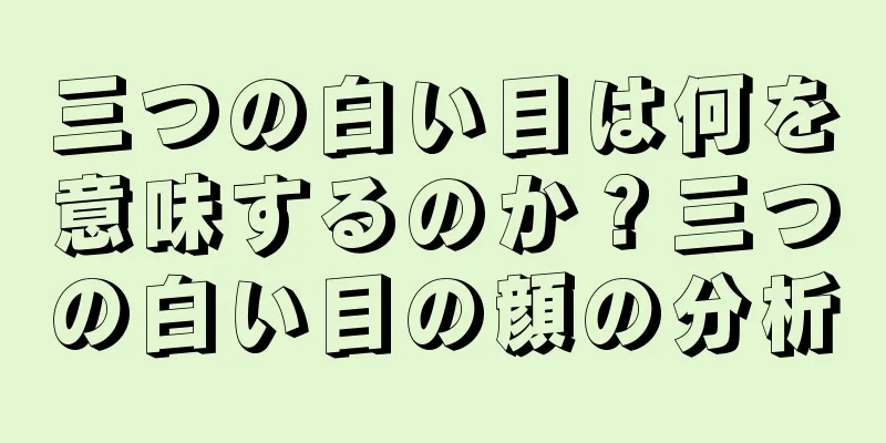 三つの白い目は何を意味するのか？三つの白い目の顔の分析