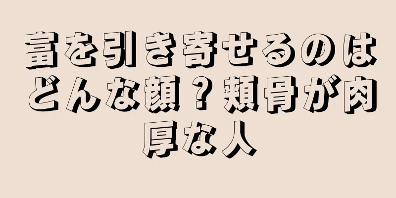 富を引き寄せるのはどんな顔？頬骨が肉厚な人