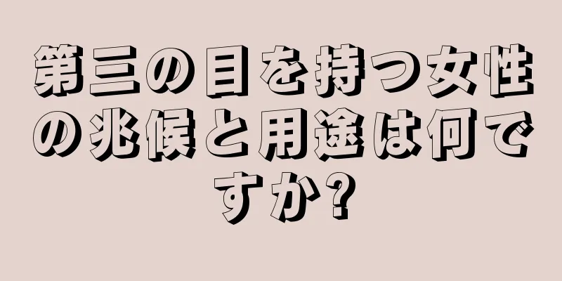 第三の目を持つ女性の兆候と用途は何ですか?