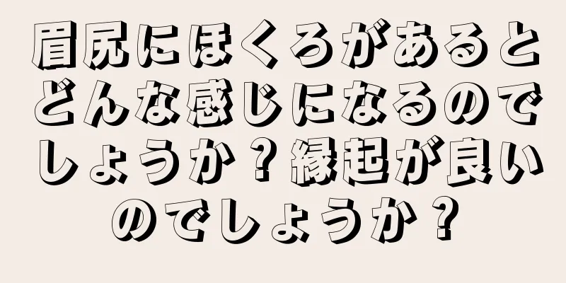 眉尻にほくろがあるとどんな感じになるのでしょうか？縁起が良いのでしょうか？