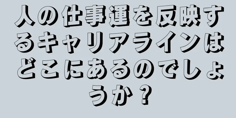 人の仕事運を反映するキャリアラインはどこにあるのでしょうか？