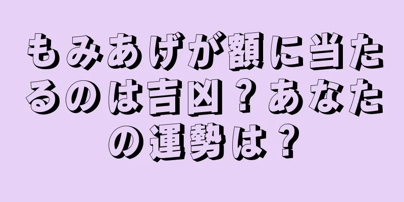 もみあげが額に当たるのは吉凶？あなたの運勢は？