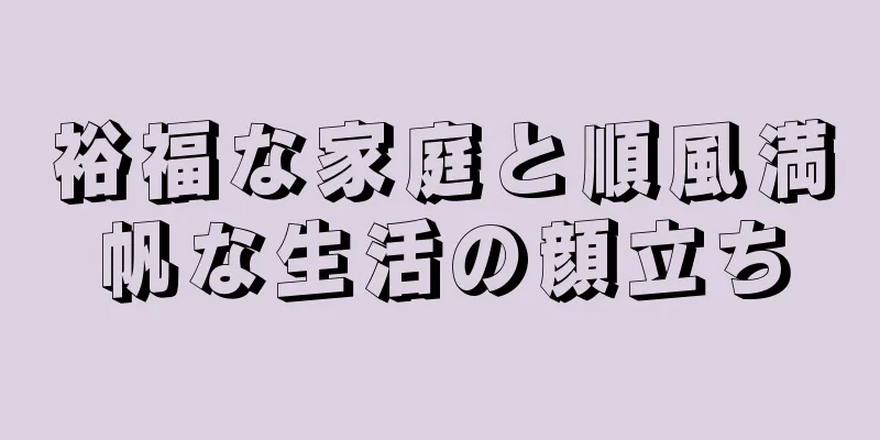 裕福な家庭と順風満帆な生活の顔立ち