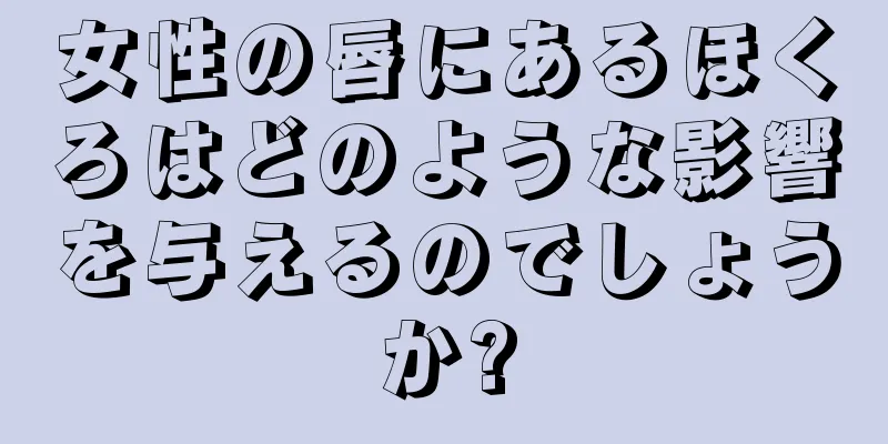 女性の唇にあるほくろはどのような影響を与えるのでしょうか?