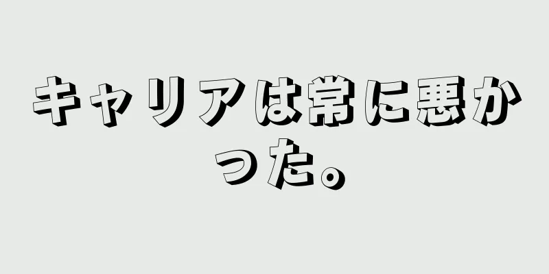 キャリアは常に悪かった。