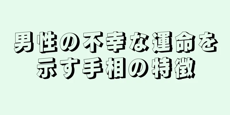 男性の不幸な運命を示す手相の特徴