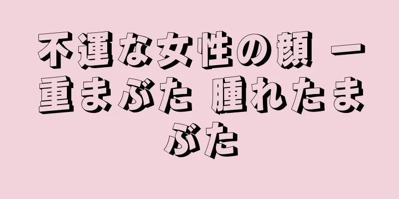 不運な女性の顔 一重まぶた 腫れたまぶた