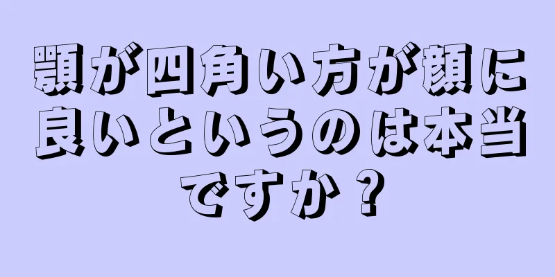 顎が四角い方が顔に良いというのは本当ですか？