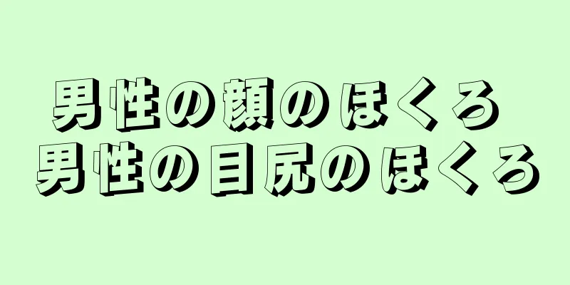 男性の顔のほくろ 男性の目尻のほくろ