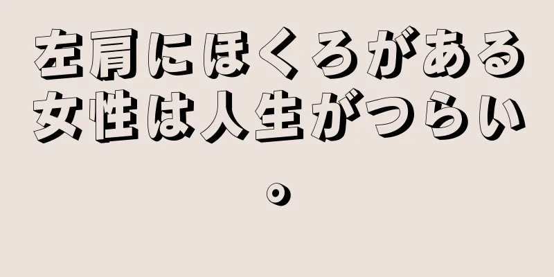 左肩にほくろがある女性は人生がつらい。