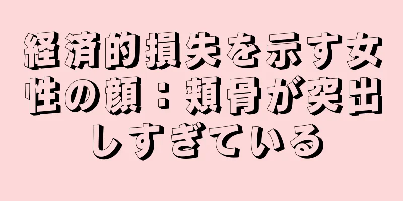 経済的損失を示す女性の顔：頬骨が突出しすぎている