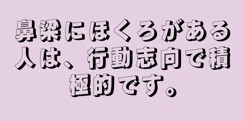 鼻梁にほくろがある人は、行動志向で積極的です。