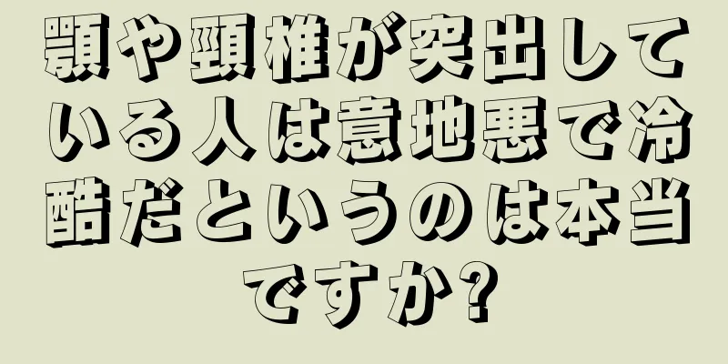 顎や頸椎が突出している人は意地悪で冷酷だというのは本当ですか?