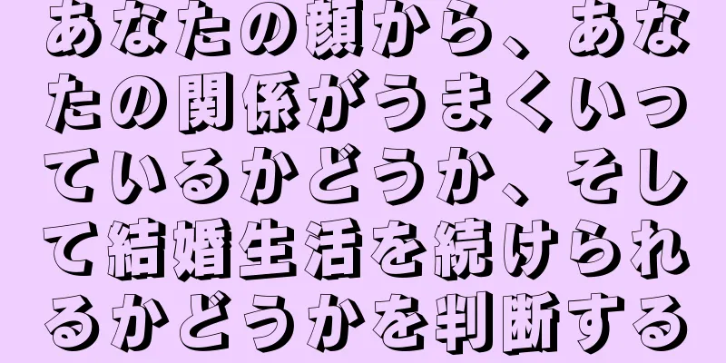 あなたの顔から、あなたの関係がうまくいっているかどうか、そして結婚生活を続けられるかどうかを判断する