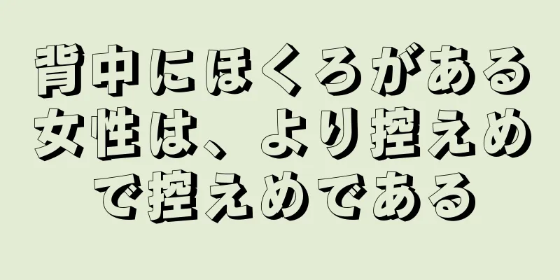 背中にほくろがある女性は、より控えめで控えめである