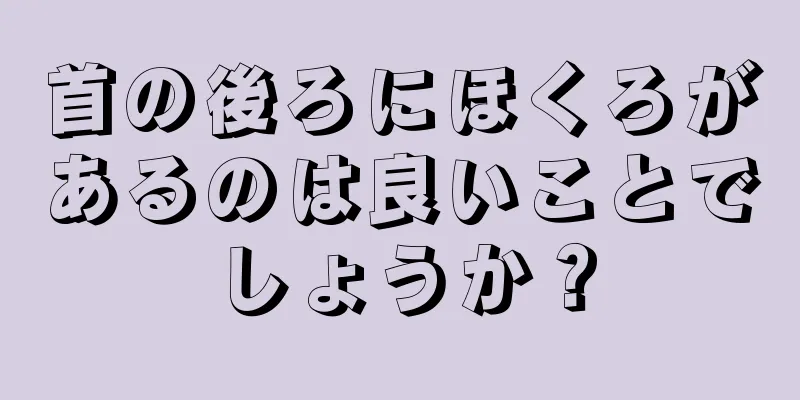 首の後ろにほくろがあるのは良いことでしょうか？