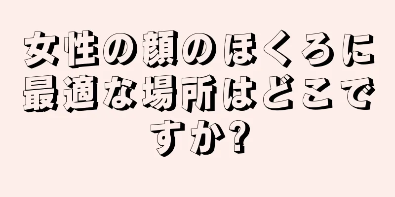 女性の顔のほくろに最適な場所はどこですか?