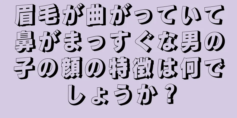 眉毛が曲がっていて鼻がまっすぐな男の子の顔の特徴は何でしょうか？