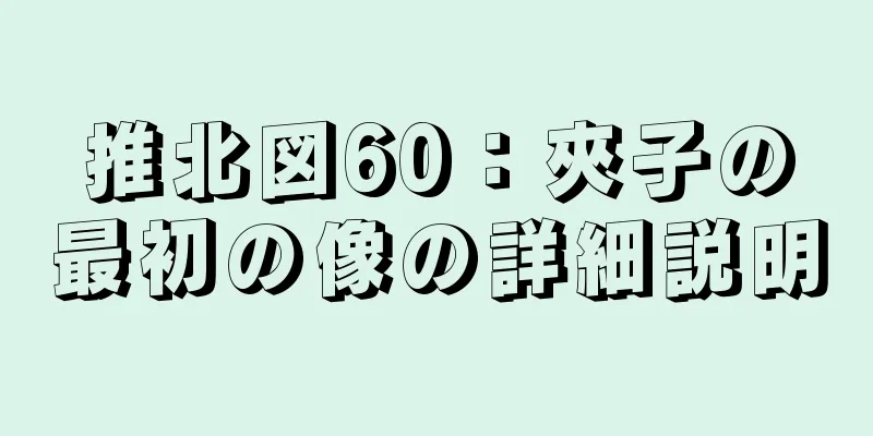 推北図60：夾子の最初の像の詳細説明