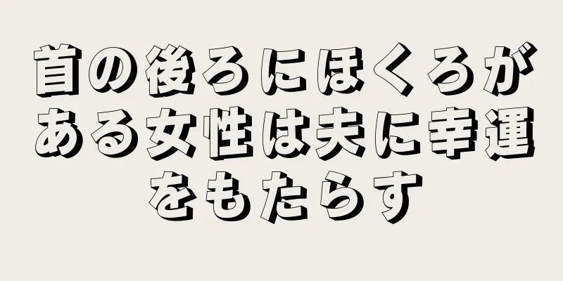 首の後ろにほくろがある女性は夫に幸運をもたらす