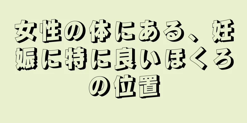 女性の体にある、妊娠に特に良いほくろの位置