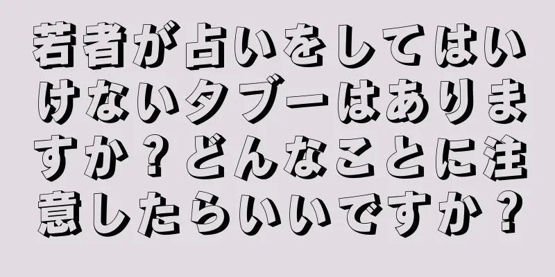 若者が占いをしてはいけないタブーはありますか？どんなことに注意したらいいですか？