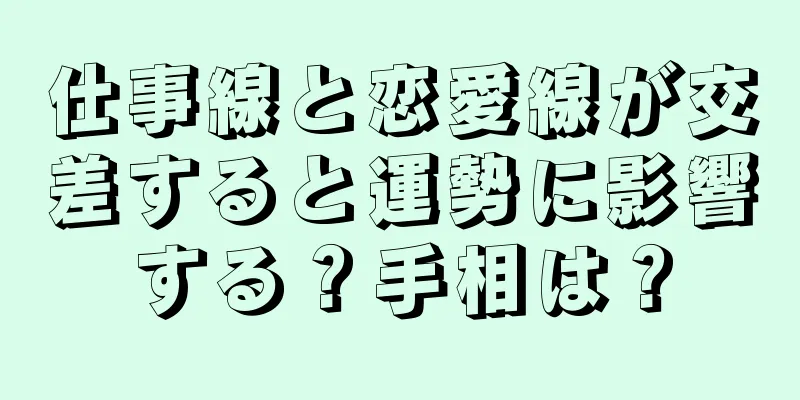 仕事線と恋愛線が交差すると運勢に影響する？手相は？