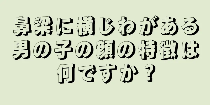 鼻梁に横じわがある男の子の顔の特徴は何ですか？