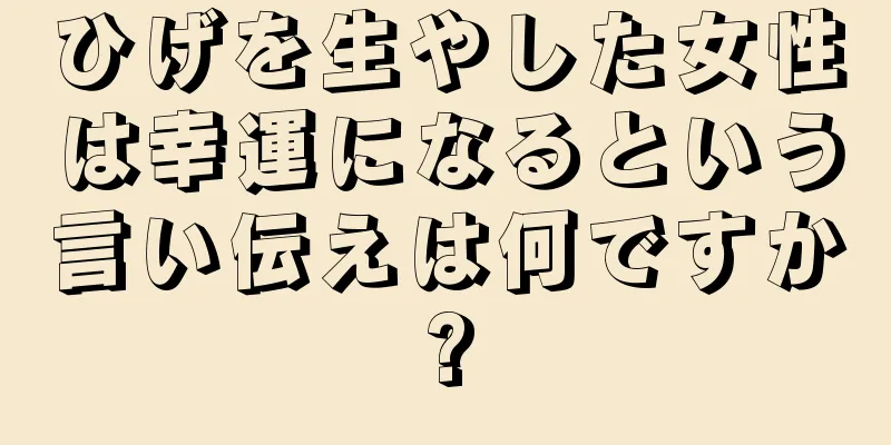 ひげを生やした女性は幸運になるという言い伝えは何ですか?