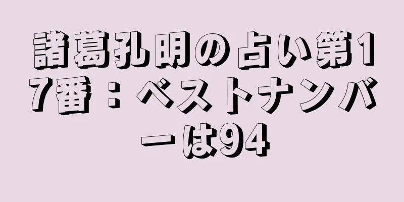 諸葛孔明の占い第17番：ベストナンバーは94