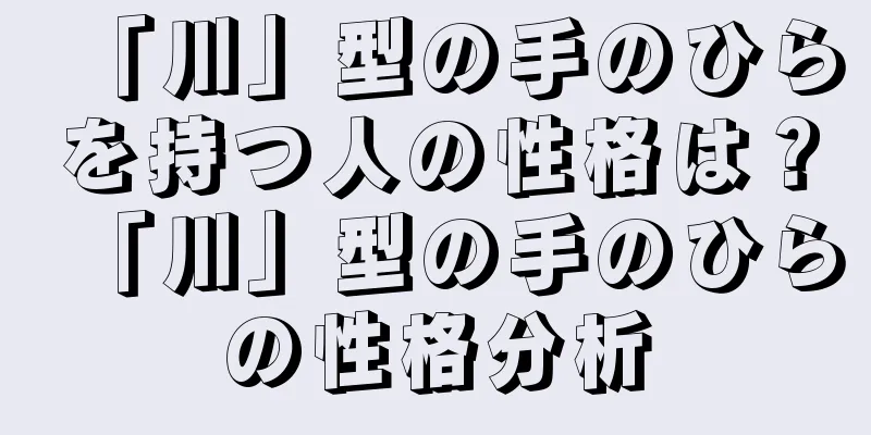 「川」型の手のひらを持つ人の性格は？「川」型の手のひらの性格分析