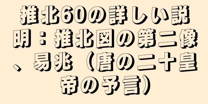 推北60の詳しい説明：推北図の第二像、易兆（唐の二十皇帝の予言）