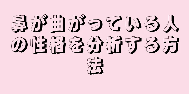 鼻が曲がっている人の性格を分析する方法