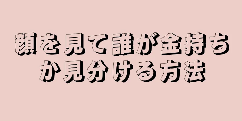 顔を見て誰が金持ちか見分ける方法