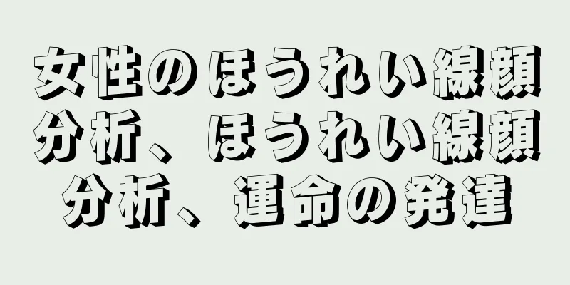 女性のほうれい線顔分析、ほうれい線顔分析、運命の発達