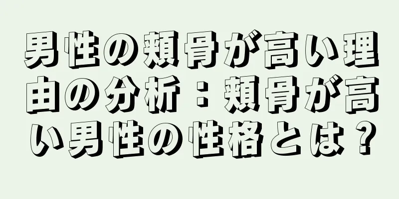 男性の頬骨が高い理由の分析：頬骨が高い男性の性格とは？