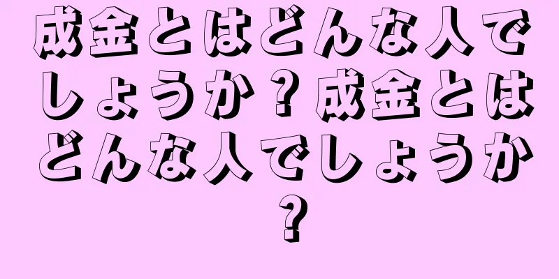 成金とはどんな人でしょうか？成金とはどんな人でしょうか？