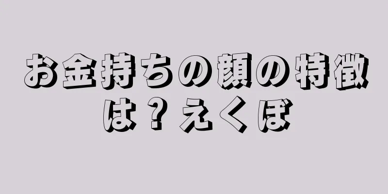 お金持ちの顔の特徴は？えくぼ