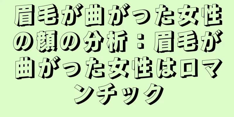 眉毛が曲がった女性の顔の分析：眉毛が曲がった女性はロマンチック