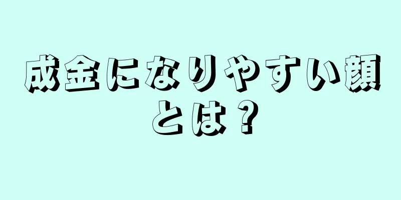 成金になりやすい顔とは？