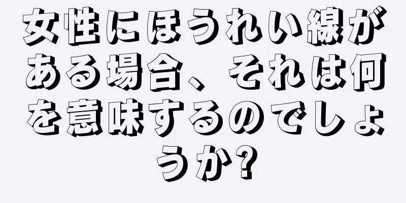 女性にほうれい線がある場合、それは何を意味するのでしょうか?