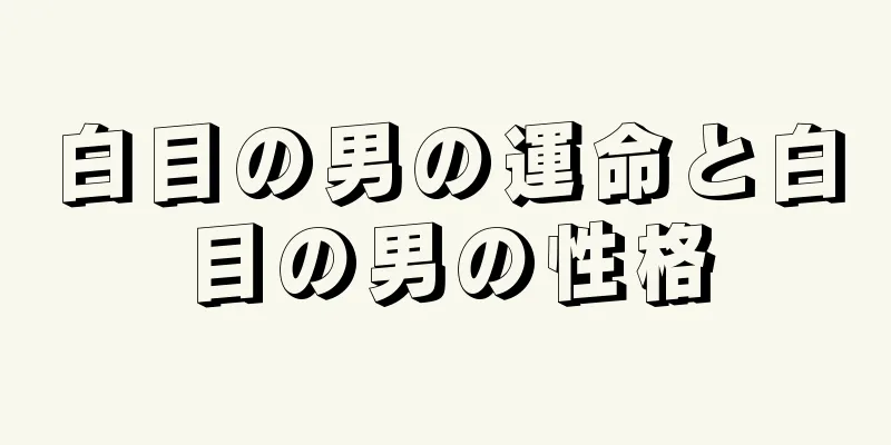 白目の男の運命と白目の男の性格