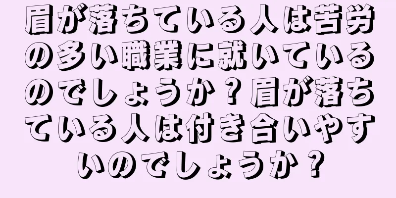 眉が落ちている人は苦労の多い職業に就いているのでしょうか？眉が落ちている人は付き合いやすいのでしょうか？