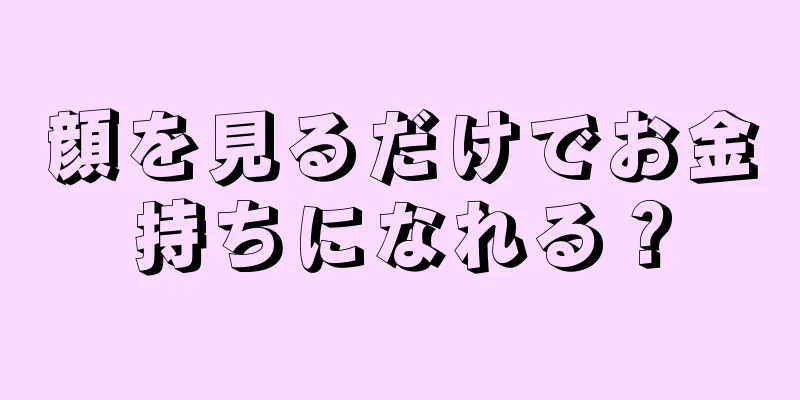 顔を見るだけでお金持ちになれる？