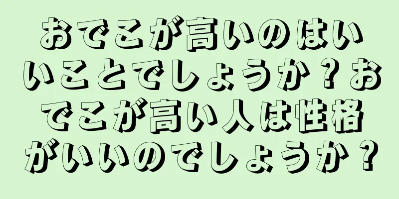 おでこが高いのはいいことでしょうか？おでこが高い人は性格がいいのでしょうか？