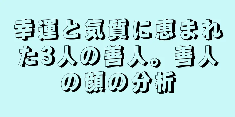 幸運と気質に恵まれた3人の善人。善人の顔の分析