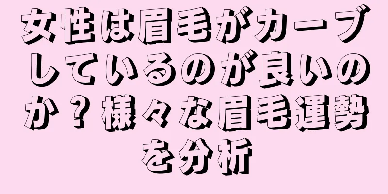 女性は眉毛がカーブしているのが良いのか？様々な眉毛運勢を分析