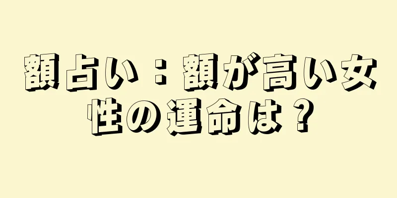 額占い：額が高い女性の運命は？